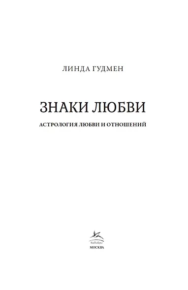 Знаки любви. Астрология любви и отношений - фото 8