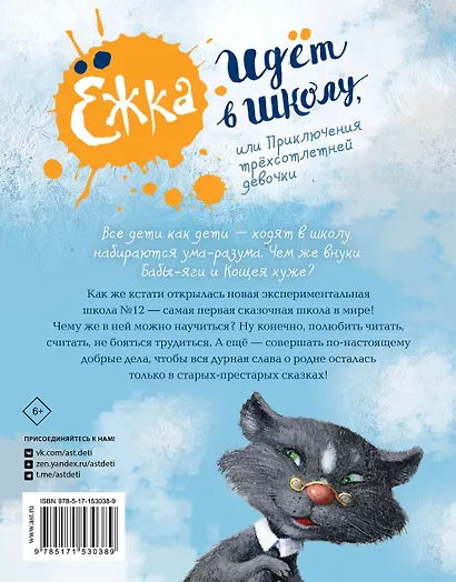 Ёжка идёт в школу, или Приключения трёхсотлетней девочки - фото 2