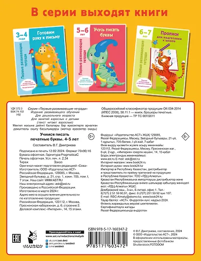 Учимся писать печатные буквы. 4-5 лет - фото 2