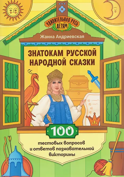 Знатокам русской народной сказки: 100 тестовых вопросов и ответов познавательной викторины - фото 1