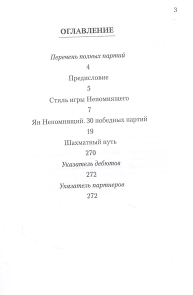 Ян Непомнящий. 30 победных партий. Ход за ходом - фото 2