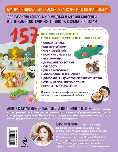 Самая веселая в мире энциклопедия ПЛАСТИЛИНА. Более 150 проектов из Кореи - фото 2