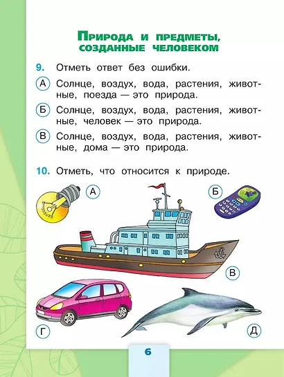 Плешаков. Окружающий мир. Тесты. 2 класс /ШкР - фото 8