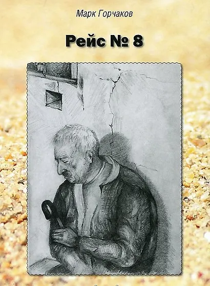 Рейс № 8 - фото 1