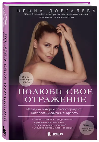 Полюби свое отражение. Методики, которые помогут продлить молодость и сохранить красоту - фото 3