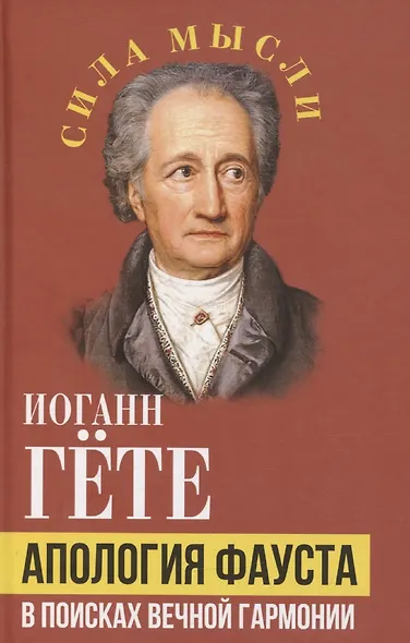 Апология Фауста. В поисках вечной гармонии - фото 1