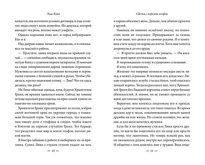 Узы магии. Сделка с королем эльфов - фото 9