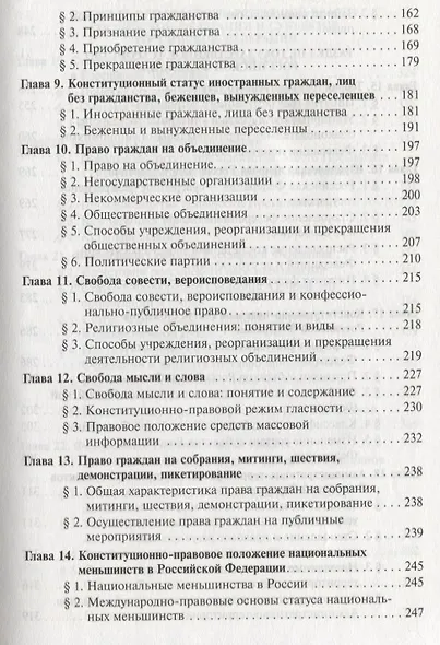 Конституционное право России: учебник / 4-е изд.пересмотр. и доп. (ГРИФ) - фото 4