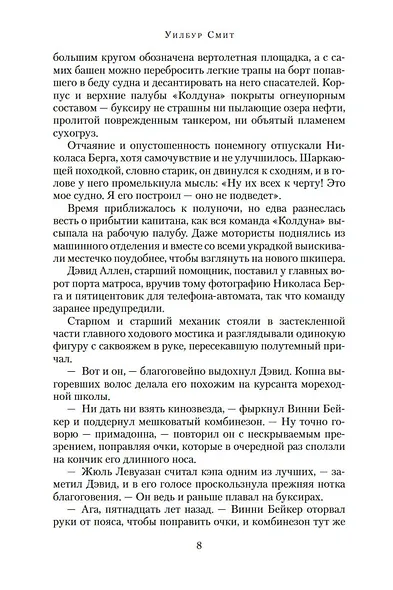 Неукротимый, как море - фото 9