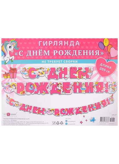 Гирлянда "С Днем Рождения" на люверсах 205см, ассорти - фото 2