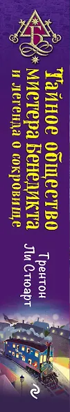 Тайное общество мистера Бенедикта и легенда о сокровище (выпуск 4) - фото 5
