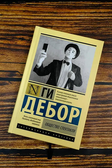 Общество спектакля - фото 4