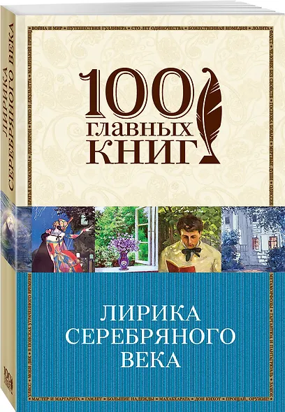 Лирика Серебряного века - фото 3