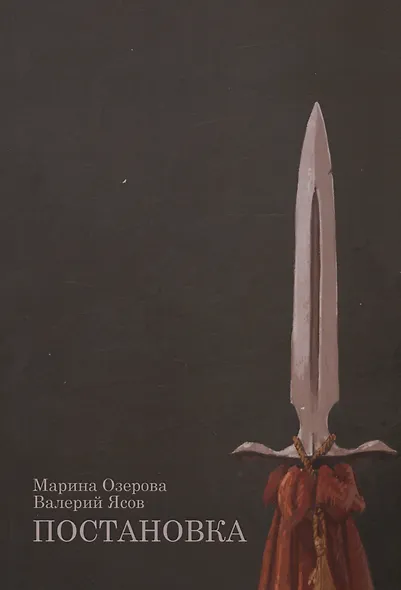 Постановка: роман - фото 1