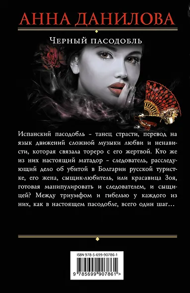 Черный пасодобль - фото 2