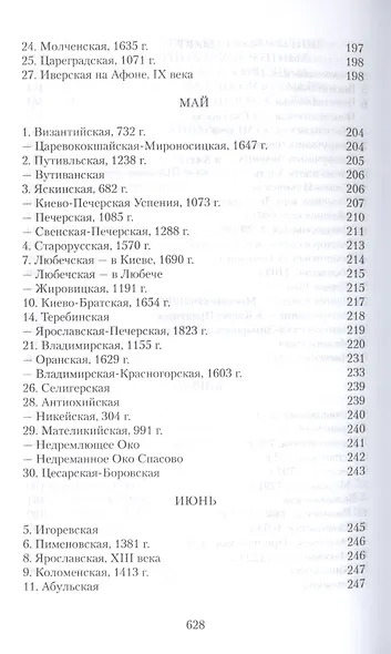 Земная жизнь Пресвятой Богородицы и описание святых чудотворных ее икон - фото 11