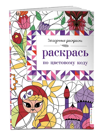 Раскрась по цветовому коду - фото 3