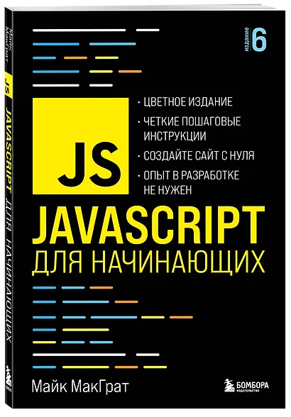 JavaScript для начинающих. 6-е издание - фото 3