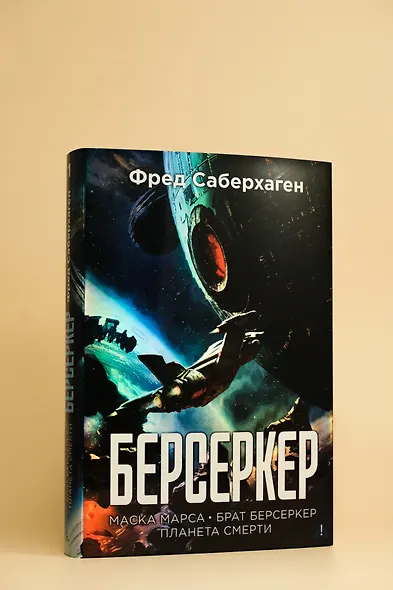 Берсеркер. Книга 1. Маска Марса. Брат берсеркер. Планета смерти - фото 7