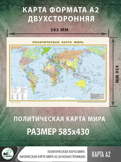 Политическая карта мира. Физическая карта мира А2 (в новых границах). Масштаб (1:58 000 000) - фото 2