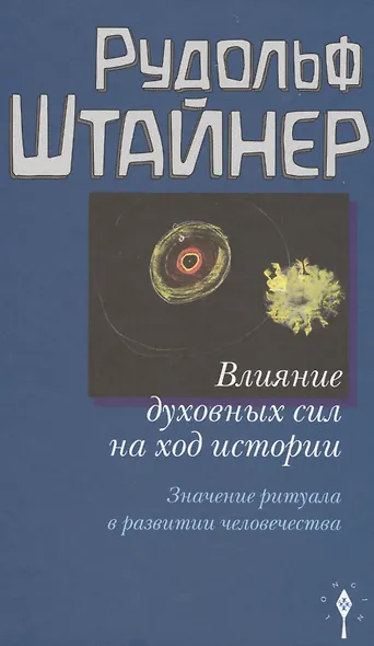 Влияние духовных сил на ход истории. Значение ритуала в развитии человечества. - фото 1