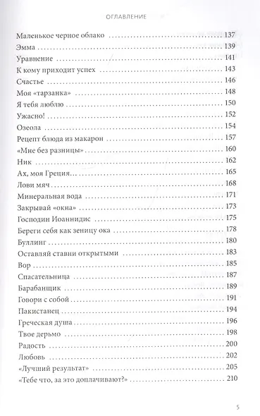 Жизнь - это подарок. 102 истории о том, как находить счастье в мелочах - фото 6