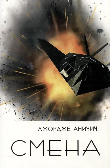 Смена. Военный дневник подполковника Джордже Аничича - фото 1