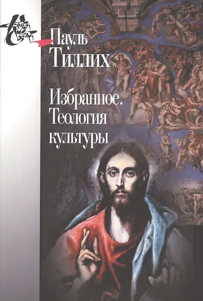 Избранное Теология культуры (КнСв) Тиллих - фото 3