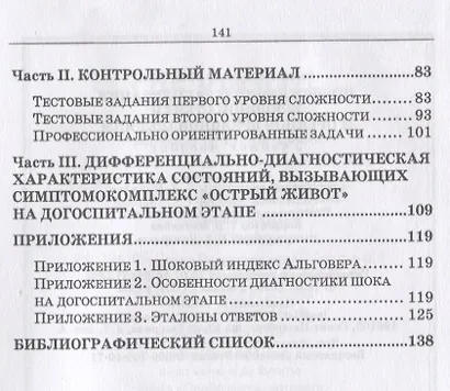 Повреждения и заболевания брюшной стенки и органов брюшной полости. Учебное пособие - фото 3