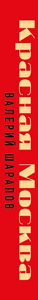 Красная Москва - фото 5