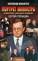 Портрет министра в контексте смутного вермени: Сергей Степашин - фото 1