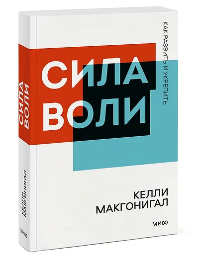 Сила воли. Как развить и укрепить - фото 3