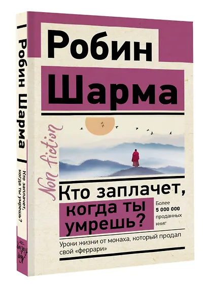 Кто заплачет, когда ты умрешь? Уроки жизни от монаха, который продал свой "феррари" - фото 3