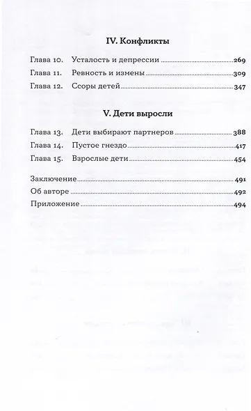 Семья что надо. Как жить счастливо с самыми близкими. Книга о любви - фото 3
