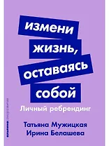 Измени жизнь, оставаясь собой: Личный ребрендинг - фото 1