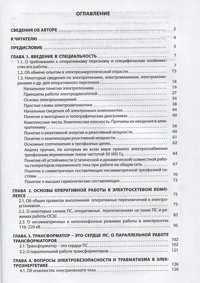 Моя профессия - ДЭМ ПС. Книга дежурного электромонтера подстанции.Книга 1 - фото 2