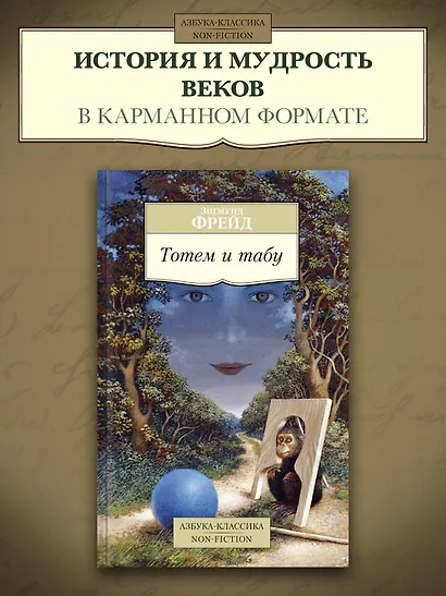 Тотем и табу - фото 3