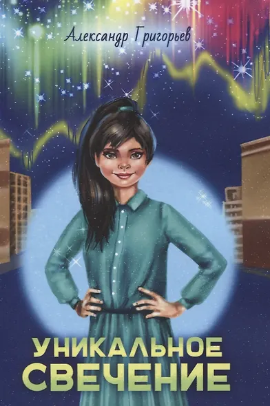 Уникальное Свечение - фото 1