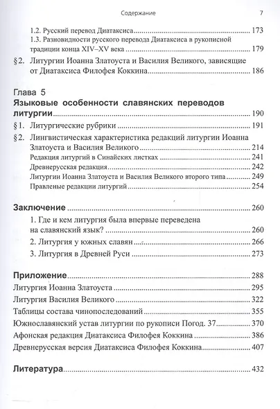 Литургии Иоанна Златоуста и Василия Великого в славянской традиции (по служебникам XI–XV вв.) - фото 4