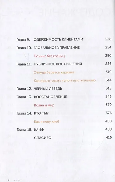 Я - CEO. Как построить карьеру, бизнес в 200 странах и прожить 30 000 дней счастливо - фото 4