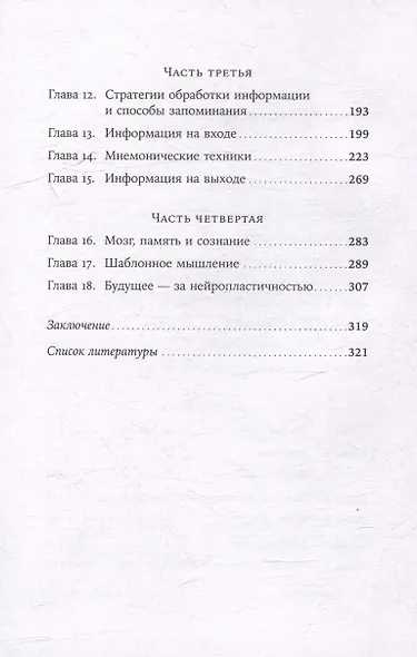Мозг в порядке: Как улучшить память, справиться с перегрузкой и вернуть ясность ума - фото 4