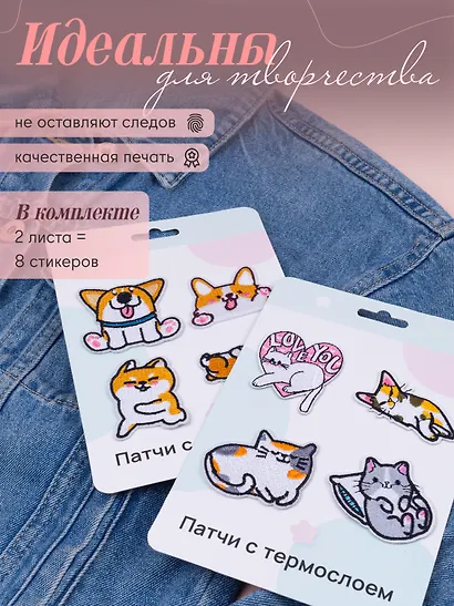 Набор Нашивки Котики-2 (термонаклейки) (11-40230-1326) (упаковка)+Нашивки Корги (термонаклейки) (11-40230-1333) (упаковка) - фото 2