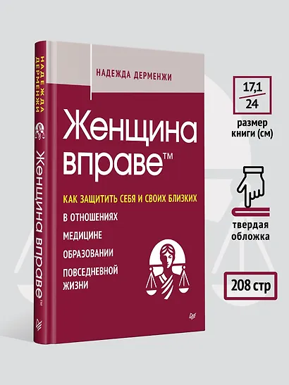 Женщина вправе. Как защитить себя и своих близких в отношениях, медицине, образовании, повседневной жизни - фото 8