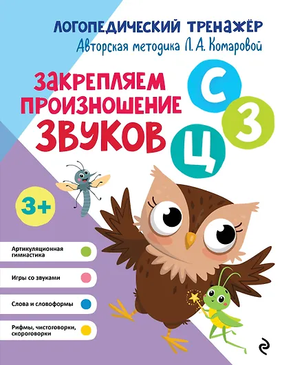 Закрепляем произношение звуков "С-СЬ-З-Зь-Ц" - фото 1