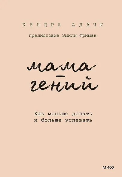 Мама-гений. Как меньше делать и больше успевать - фото 1