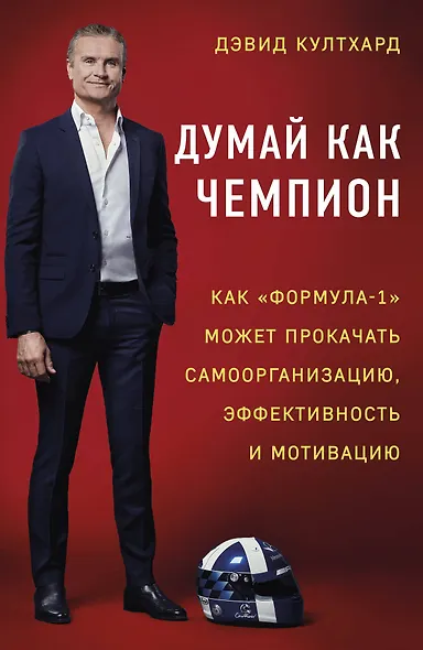 Думай как чемпион: как «Формула-1» может прокачать самоорганизацию, эффективность и мотивацию - фото 1