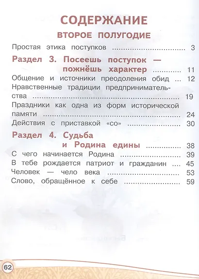 Основы религиозных культур и светской этики. 4 класс. Основы светской этики. Учебное пособие. В четырех частях. Часть 4 (для слабовидящих) - фото 2