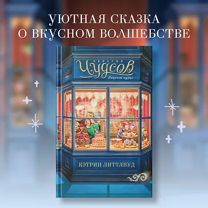 Пекарня Чудсов. Книга 1. Рецепт чудес - фото 4