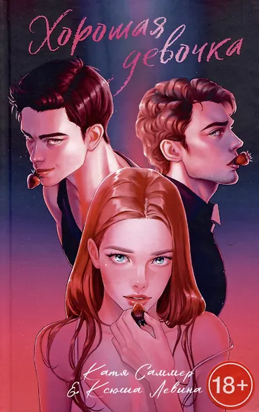 Хорошая девочка - фото 1