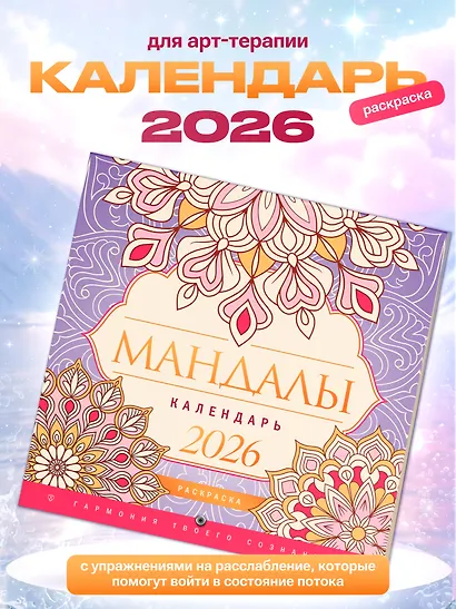Мандалы. Гармония твоего сознания. Календарь-раскраска на 2026 год - фото 3